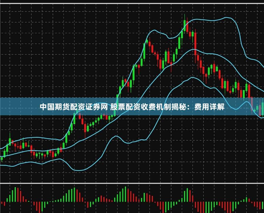 中国期货配资证券网 股票配资收费机制揭秘：费用详解